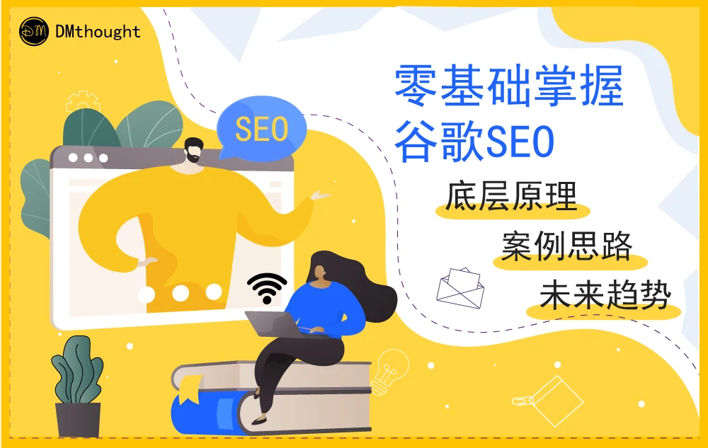 谷歌seo课程,零基础也能学会,讲解seo底层逻辑,分享实战思路,关注未来趋势