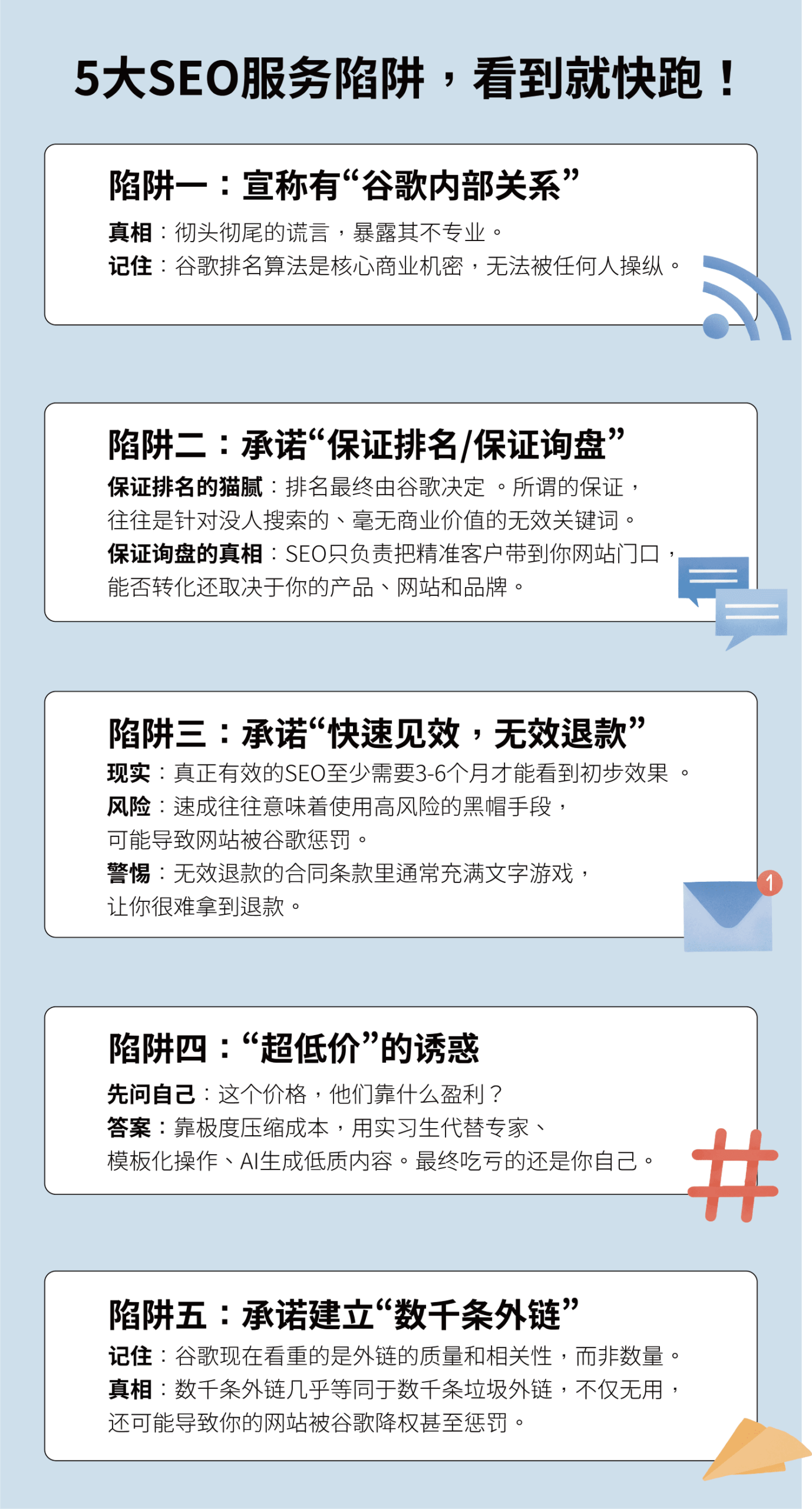 挑选谷歌SEO服务时需要避开的5个陷阱